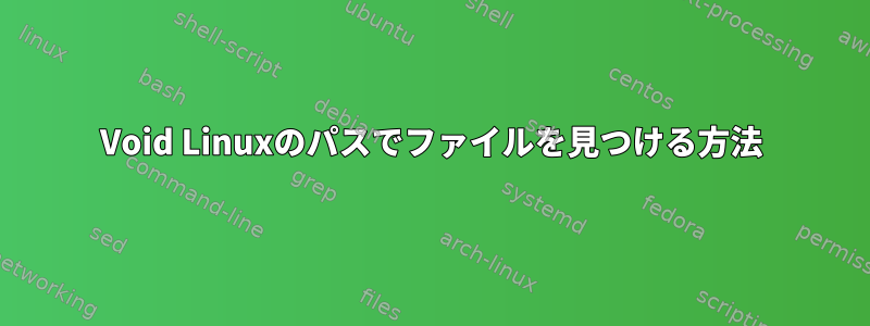 Void Linuxのパスでファイルを見つける方法