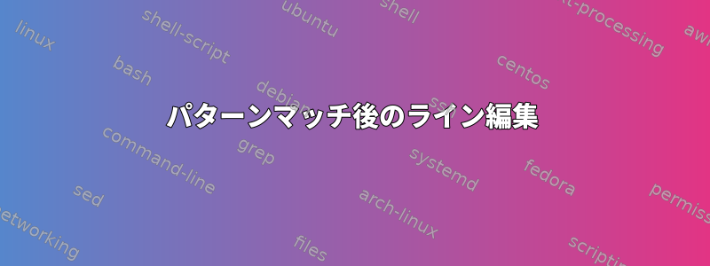 パターンマッチ後のライン編集