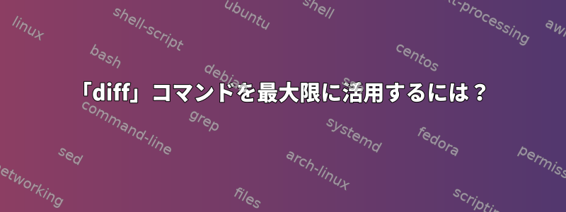 「diff」コマンドを最大限に活用するには？