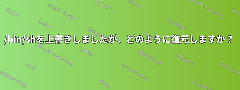 /bin/shを上書きしましたが、どのように復元しますか？