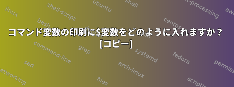 コマンド変数の印刷に$変数をどのように入れますか？ [コピー]