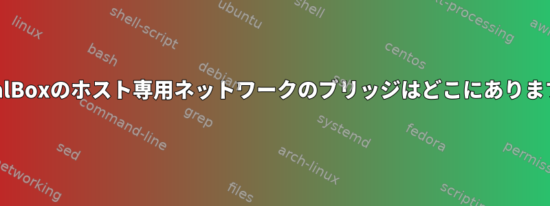 VirtualBoxのホスト専用ネットワークのブリッジはどこにありますか？