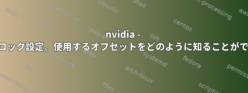 nvidia - オーバークロック設定、使用するオフセットをどのように知ることができますか？