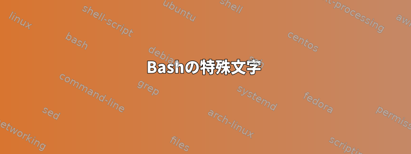 Bashの特殊文字