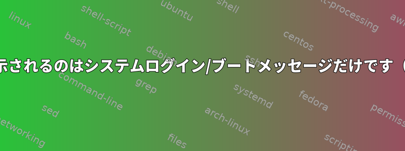 仮想コンソールにドロップダウンできません。表示されるのはシステムログイン/ブートメッセージだけです（例：スプラッシュ画面）。何も入力できません。