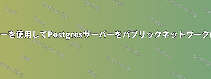 中間サーバーを使用してPostgresサーバーをパブリックネットワークに公開する