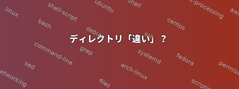 ディレクトリ「違い」？