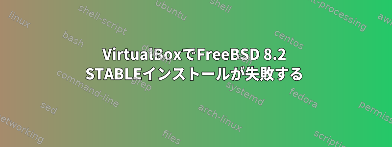 VirtualBoxでFreeBSD 8.2 STABLEインストールが失敗する