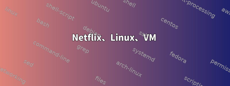 Netflix、Linux、VM