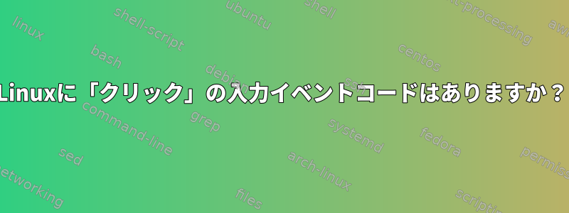 Linuxに「クリック」の入力イベントコードはありますか？