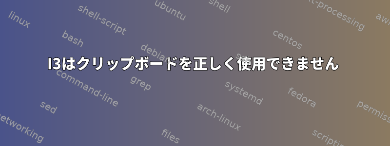 I3はクリップボードを正しく使用できません