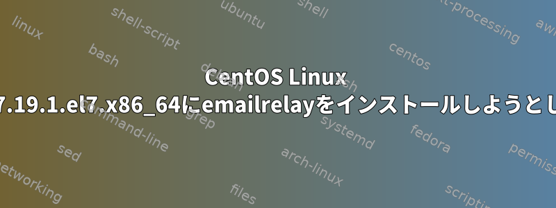 CentOS Linux 3.10.0-1127.19.1.el7.x86_64にemailrelayをインストールしようとしています。