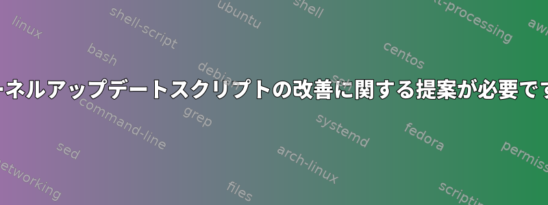 カーネルアップデートスクリプトの改善に関する提案が必要です。