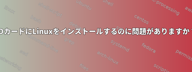 SDカードにLinuxをインストールするのに問題がありますか？