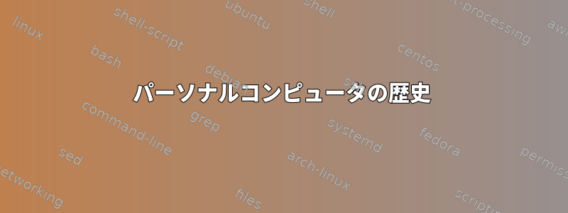 パーソナルコンピュータの歴史