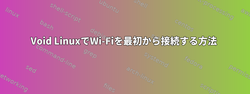 Void LinuxでWi-Fiを最初から接続する方法