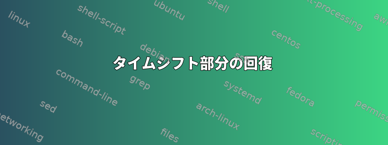 タイムシフト部分の回復