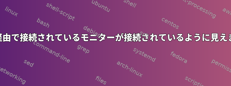 USB-C経由で接続されているモニターが接続されているように見えません。