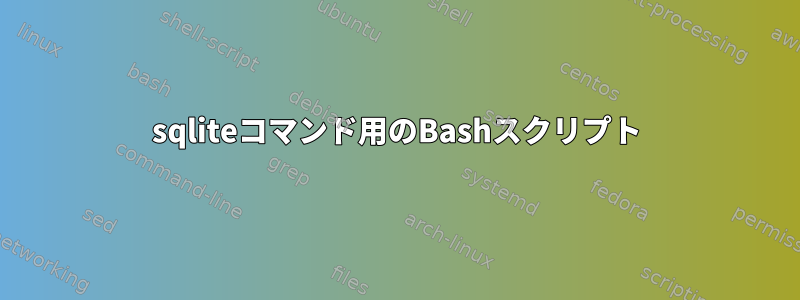 sqliteコマンド用のBashスクリプト