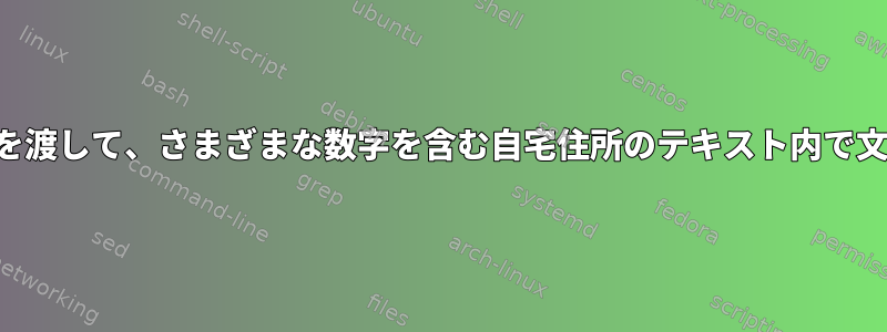 正確な番号と通り名を渡して、さまざまな数字を含む自宅住所のテキスト内で文字列を見つけます。