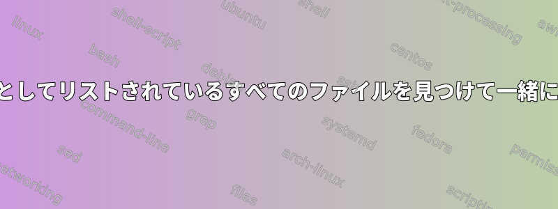 日付パターンとしてリストされているすべてのファイルを見つけて一緒にまとめます。