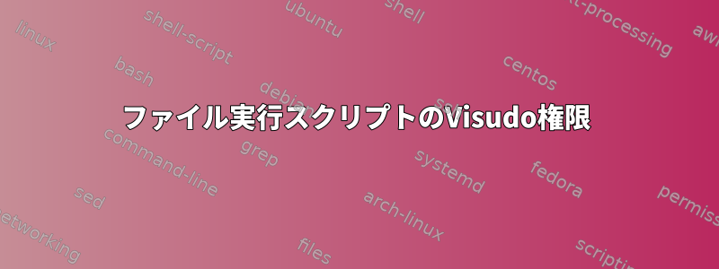 ファイル実行スクリプトのVisudo権限