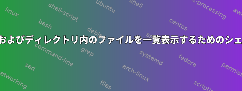 パターン検索およびディレクトリ内のファイルを一覧表示するためのシェルスクリプト