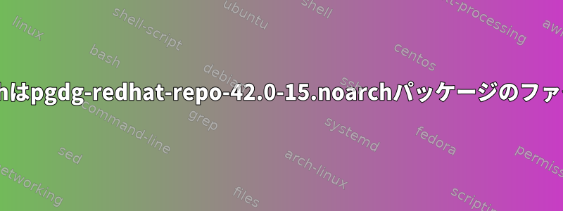 更新すると、noarchはpgdg-redhat-repo-42.0-15.noarchパッケージのファイルと競合します。