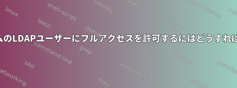 NFSボリュームのLDAPユーザーにフルアクセスを許可するにはどうすればよいですか？