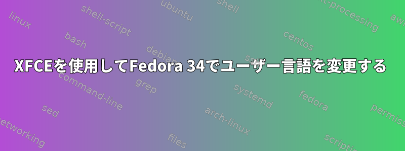 XFCEを使用してFedora 34でユーザー言語を変更する