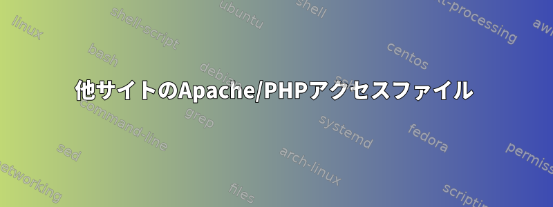 他サイトのApache/PHPアクセスファイル