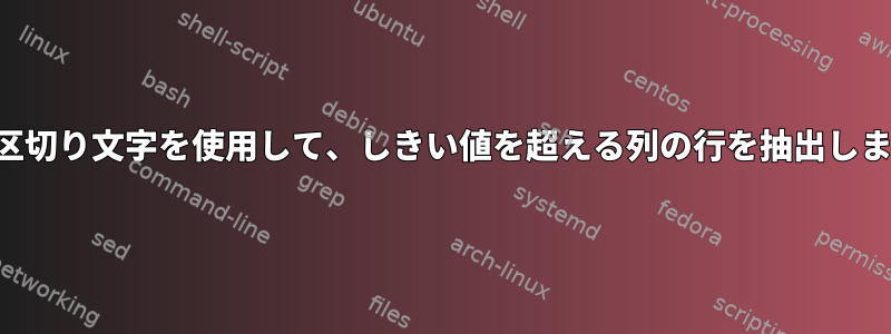 列に区切り文字を使用して、しきい値を超える列の行を抽出します。