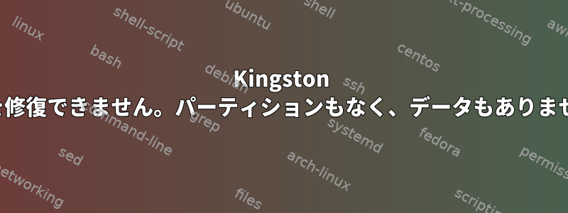 Kingston SSDを修復できません。パーティションもなく、データもありません。