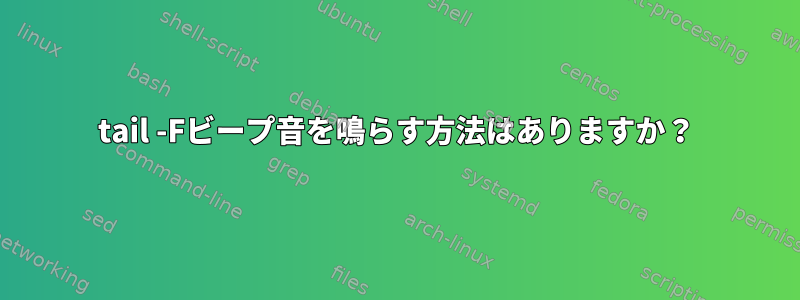 tail -Fビープ音を鳴らす方法はありますか？