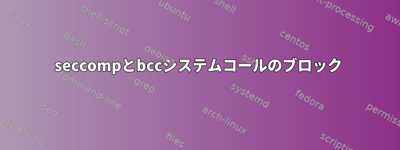 seccompとbccシステムコールのブロック