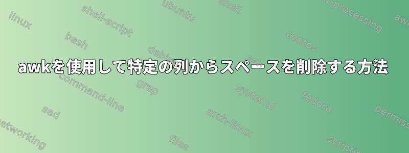 awkを使用して特定の列からスペースを削除する方法