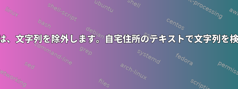 数値範囲が正常に見つかった場合は、文字列を除外します。自宅住所のテキストで文字列を検索する前の質問に関する次の質問