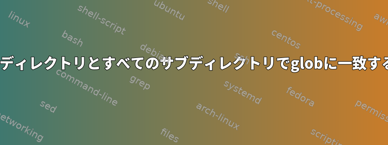 BASHスクリプトを使用して、現在のディレクトリとすべてのサブディレクトリでglobに一致するすべてのファイル数を計算します。