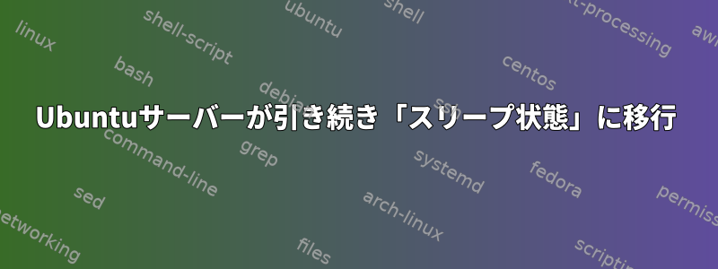 Ubuntuサーバーが引き続き「スリープ状態」に移行