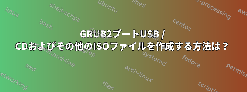 GRUB2ブートUSB / CDおよびその他のISOファイルを作成する方法は？