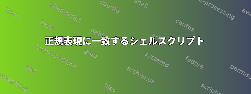 正規表現に一致するシェルスクリプト