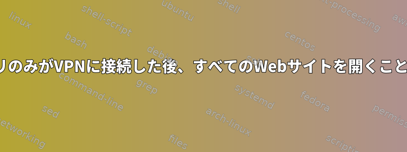 FlatpakアプリのみがVPNに接続した後、すべてのWebサイトを開くことができます。