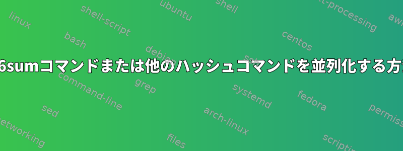 sha256sumコマンドまたは他のハッシュコマンドを並列化する方法は？