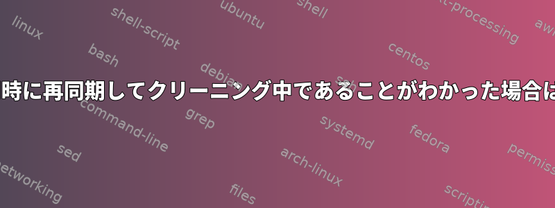 ZFS：ディスクを再挿入した後にzpoolが同時に再同期してクリーニング中であることがわかった場合は、クリーニングを中止しても安全ですか？