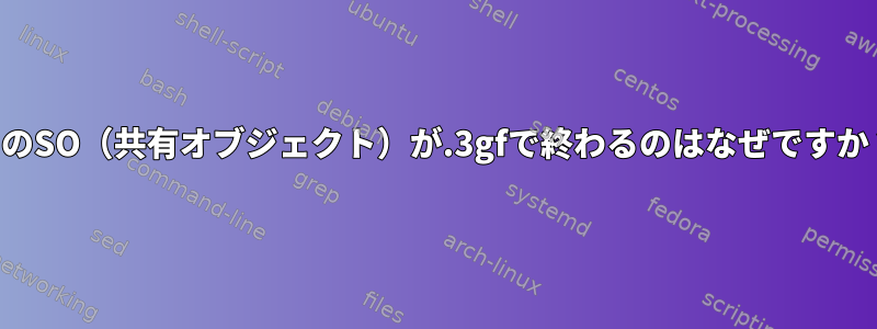 このSO（共有オブジェクト）が.3gfで終わるのはなぜですか？