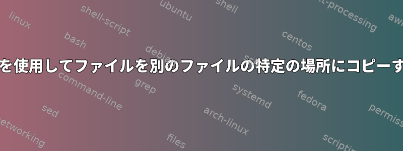 ddコマンドを使用してファイルを別のファイルの特定の場所にコピーする方法は？