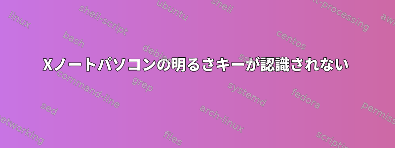 Xノートパソコンの明るさキーが認識されない