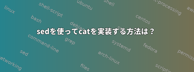 sedを使ってcatを実装する方法は？