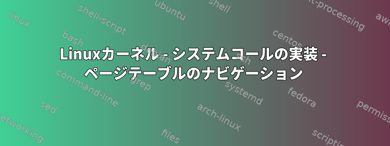 Linuxカーネル - システムコールの実装 - ページテーブルのナビゲーション