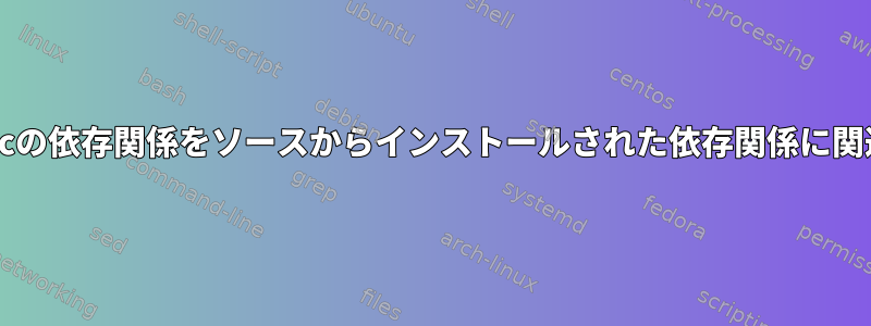 Synapticの依存関係をソースからインストールされた依存関係に関連付ける